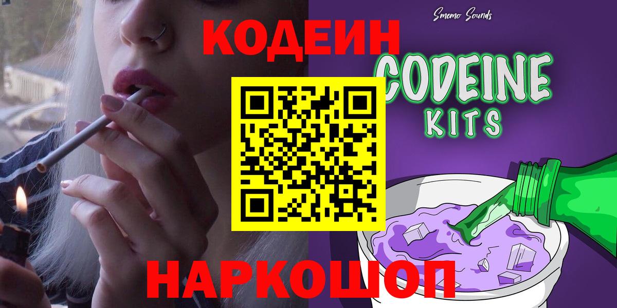 Codein Purple Drank  Вход с VPN  Магадан  Кодеиновый сироп Lean напиток Lean (лин) 